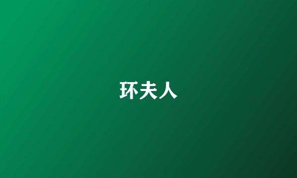 环夫人