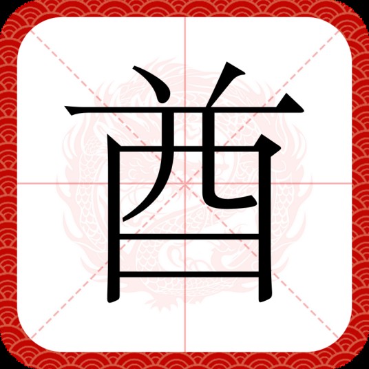 酋