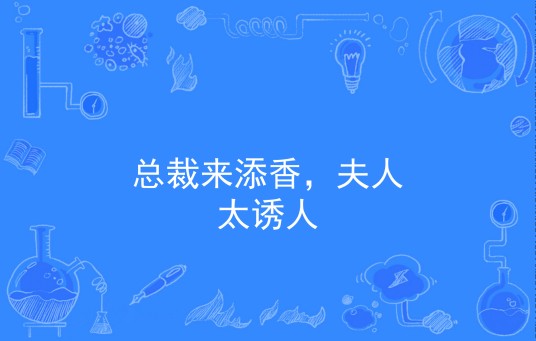 总裁来添香，夫人太诱人