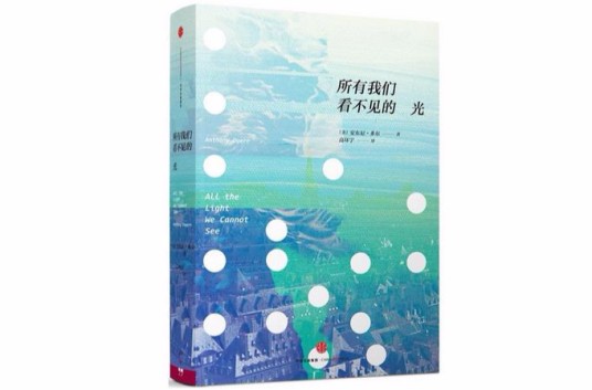 所有我们看不见的光（2015年中信出版社出版的图书）