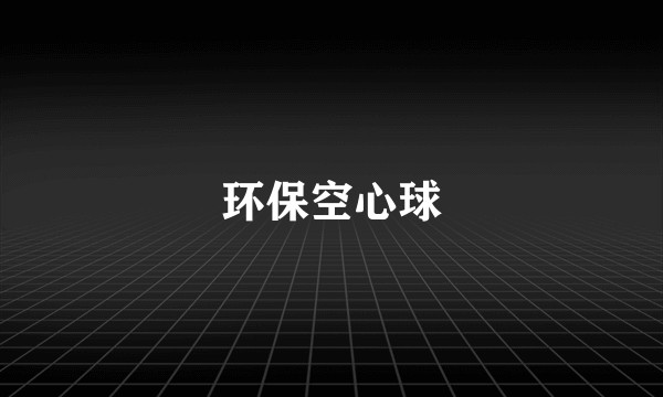 环保空心球