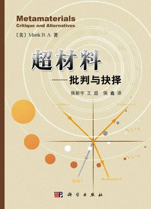 超材料 : 批判与抉择 : critique and alternatives