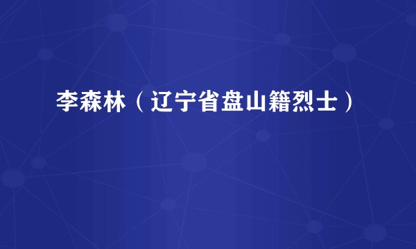 李森林（辽宁省盘山籍烈士）