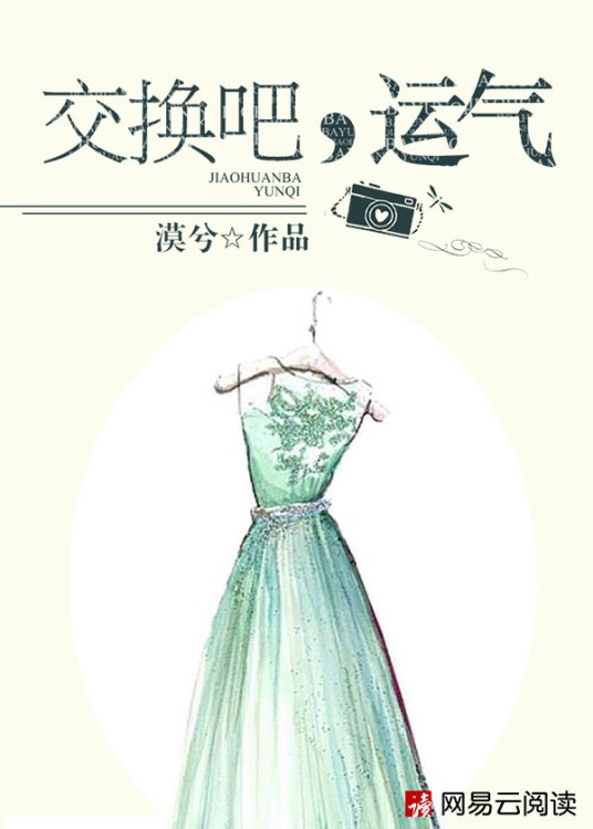 交换吧，运气（小说）