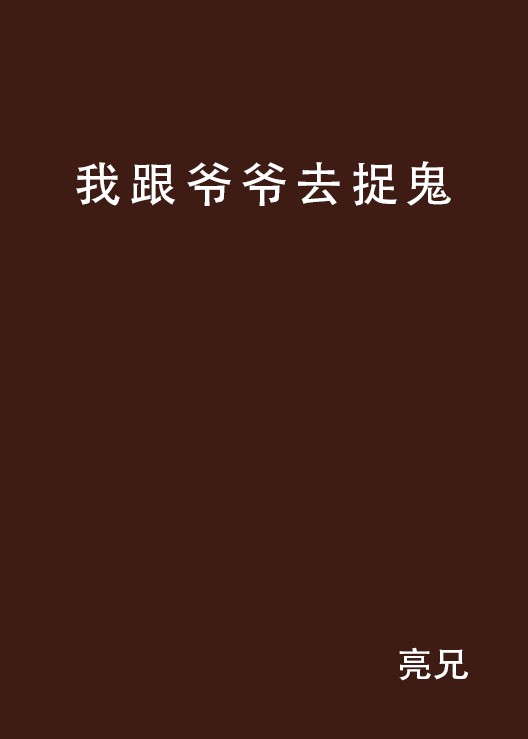 我跟爷爷去捉鬼