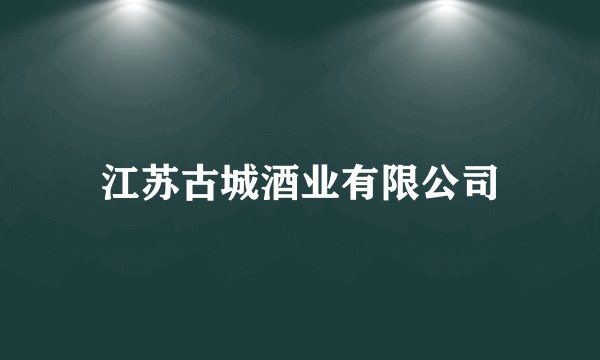 江苏古城酒业有限公司