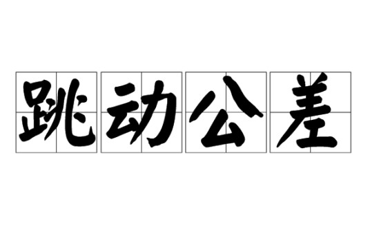 跳动公差