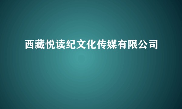 西藏悦读纪文化传媒有限公司