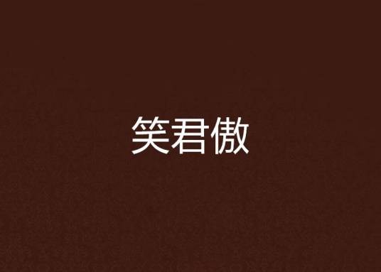 笑君傲
