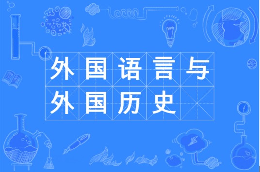 外国语言与外国历史