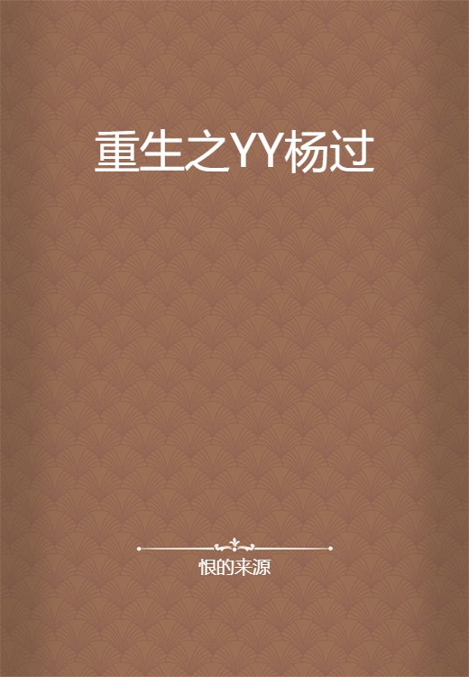 重生之YY杨过