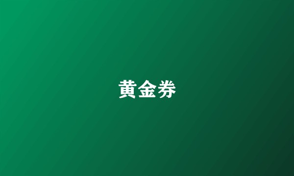 黄金券