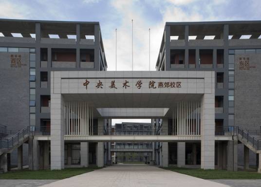 中央美术学院人文学院