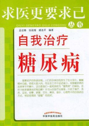 自我治疗糖尿病