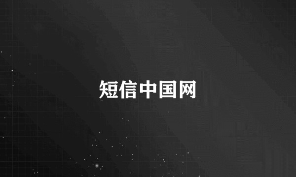 短信中国网