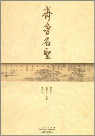 齐鲁名圣