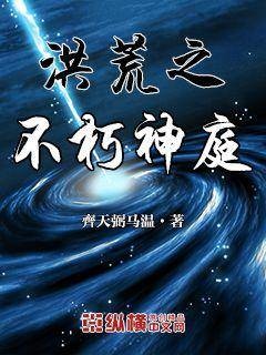 洪荒之不朽神庭