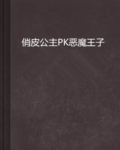 俏皮公主PK恶魔王子
