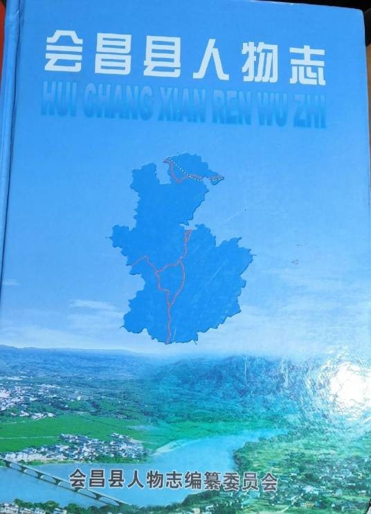 会昌县人物志