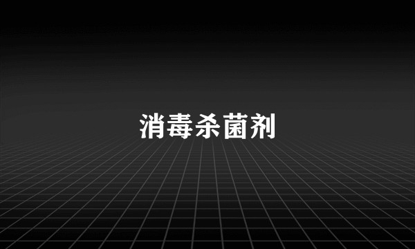 消毒杀菌剂