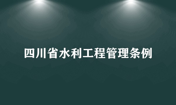 四川省水利工程管理条例