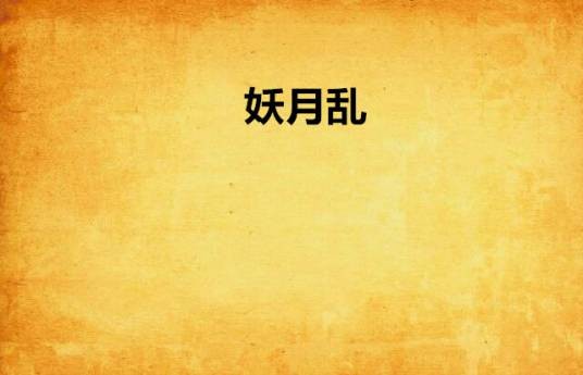 妖月乱