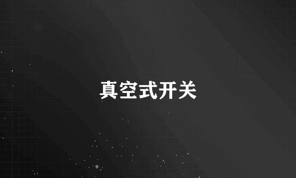 真空式开关
