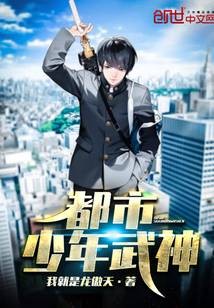 都市少年武神（我就是龙傲天著网络小说）