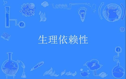 生理依赖性