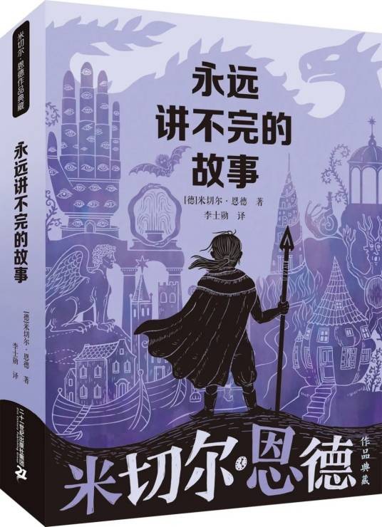 永远讲不完的故事(德国作家米切尔·恩德创作的长篇儿童幻想小说)