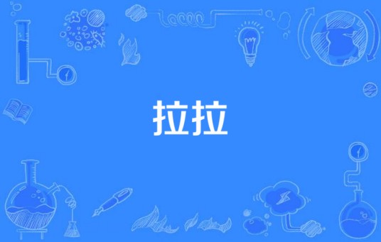 拉拉（拉拉演唱歌曲）