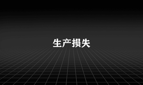 生产损失