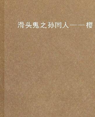 滑头鬼之孙同人——樱