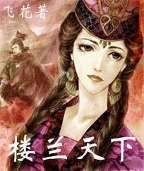 楼兰天下