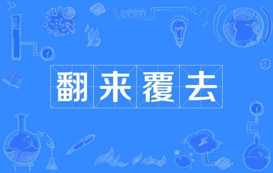翻来覆去