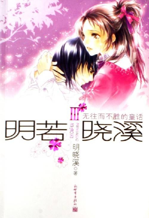 明若晓溪3