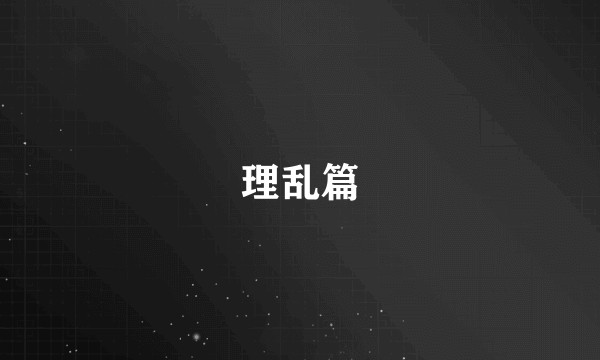理乱篇