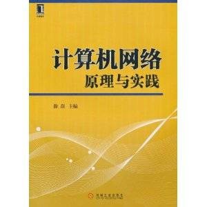 计算机网络原理与实践（2011年1月1日机械工业出版社出版的图书）