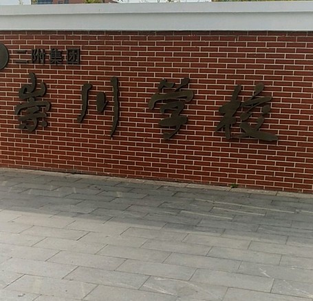 南通市崇川学校