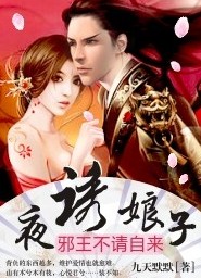 夜诱娘子:邪王不请自来