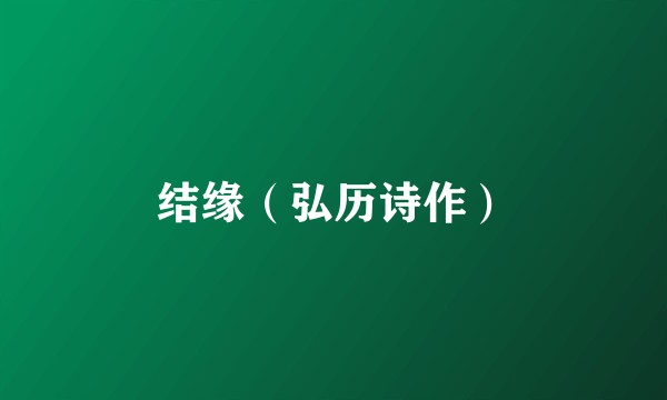 结缘（弘历诗作）