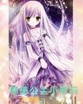 邪恶公主小萝莉