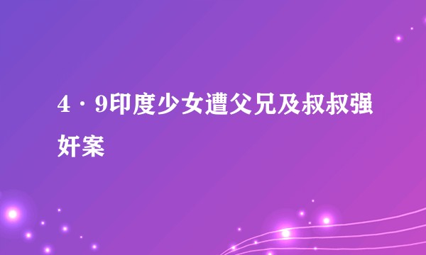 4·9印度少女遭父兄及叔叔强奸案