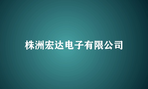 株洲宏达电子有限公司