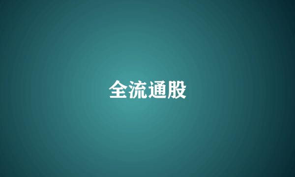 全流通股