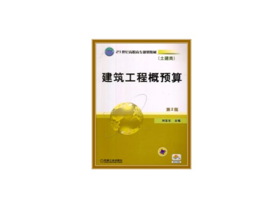 建筑工程概预算（2010年刘宝生编写、机械工业出版社出版的图书）