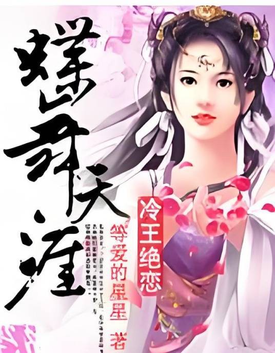 冷王绝恋：蝶舞天涯