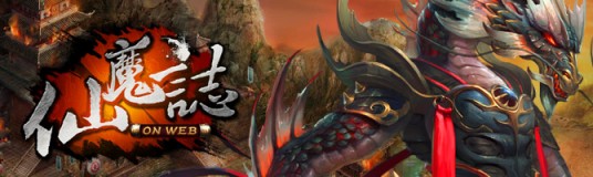 仙魔志