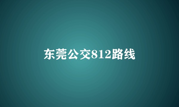 东莞公交812路线