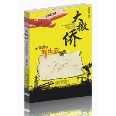大撤侨：我亲历的利比亚骚乱